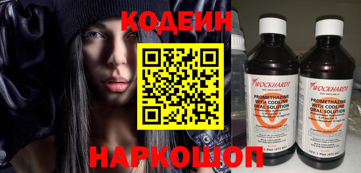 Кодеин Purple Drank  Вход с VPN  Великий Устюг  Кодеин напиток Lean (лин) 